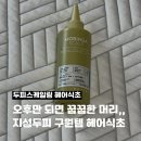꿉꿉한 정수리 냄새 잡는 두피스케일링 식초 발견 오르제나 탈모완화기능성 헤어식초 솔직후기