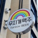 무지개맥주 안성공도점