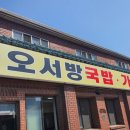 오서방소고기국밥 이미지