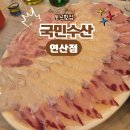 세븐일레븐 부산연제토곡점 | 토곡 횟집 내돈내산｜연제예식장 앞 국민수산 연산점 가성비 후기