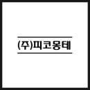 (주)피코