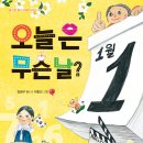 《오늘은 무슨 날?》 김경구 동시 | 이효선 그림 /도서출판 가문비 이미지