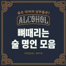 🍺뼈때리는 술명언 모음 🍺 이미지