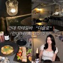 건대 데이트 코스 추천 건대 분위기 좋은 칵테일바 디슬로에서 데이트 하기