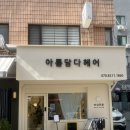 아름헤어 | 도곡동 미용실 / 아름담다 헤어 / 두피케어 후기