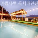 가평아름마루독채애견펜션 이미지