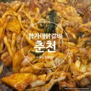 함가네고추 | 춘천 현지인의 새로운 닭갈비 가게 도장깨기ㅣ온의동 함가네 닭갈비(+닭내장, 볶음밥) 내돈내산 솔직 후기