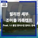삼한세탁 | 2026 필리핀 세부 조이풀 가족캠프 – 1:1 몰입 영어수업으로 후회 없는 겨울방학을!