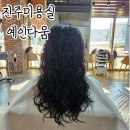 내돈내산, 진주미용실 히피펌+잔머리펌, 진주혁신 &lt;예인다움&gt; 후기