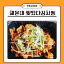 찢었다 김치찜 이미지
