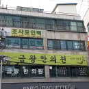 금왕한의원 이미지