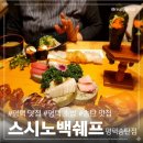 스시노백쉐프평택송탄점 이미지