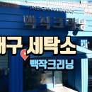 영대세탁 이미지