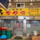 우산속순대국집