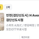 검단신도시 호텔 에이치애비뉴 이미지