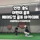 잔디골프아카데미 | [키즈 골프 레슨]인천 송도 골프 아카데미 &#39;메이드잇 골프 아카데미&#39; 키즈 레슨 후기