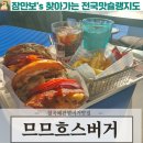 (주)므므흐스 | 칠곡맛집 왜관맛집 므므흐스버거 후기