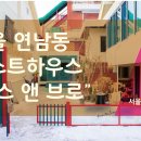 시스앤브로하우스