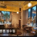 젠젠 성수점