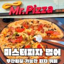나을한의원 | [대구/범어동] 무한리필이 가능한 미스터피자 범어점 후기🍕 (가격, 운영시간, 단점)