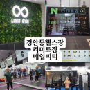 경안동 헬스장 리미트짐 매일피티로 숨어있는 복근 만나기