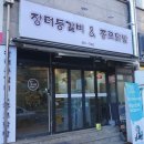 장터등갈비&종로닭발 이미지