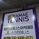 [서울 실내 테니스 레슨 후기] 보라매실내테니스아카데미 2년차 솔직후기