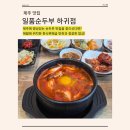 제주 애월맛집ㅣ한식뷔페급 반찬에 돌솥밥이 나오는 순두부 맛집ㅣ일품순두부 하귀점 솔직 후기