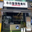 [분당 서판교/운중동 맛집] 가래떡 쌀떡볶이 옛날떡볶이 &#39;우리할매떡볶이 판교운중점&#39;