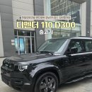 신일오토카랜드 | [공지] 디펜더 110 D300 실구매 출고 후기 [레인지로버 강남전시장 김빈중]