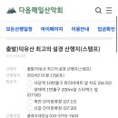 안성골프스쿨 | 덕유산 동계 산행 기행 [다음매일산악회 이용 후기]