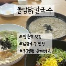 부흥만두 - 45259 | 쌍문역맛집 돌담닭칼국수 솔직후기(닭칼국수/들깨닭칼국수/볶음닭칼국수)