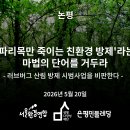 [논평] '파리목만 죽이는 친환경 방제'라는 마법의 단어를 거두라 - 러브버그 산림 방제 시범사업을 비판한다 이미지