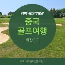 청도 화산CC 최신 후기, 중국 골프여행 필수 코스