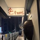 항아리수제비 - 창원시 마산회원구 | 학동역 맛집 이가원항아리수제비 내돈내산 후기 (주차, 메뉴, 가격)