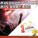 돈소빌 | 경기도 컬쳐패스 문화소비쿠폰 신청후기 문화지원금 유효기간 취소