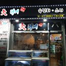 대광어횟집 이미지