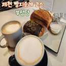 부성당 l 제천 빵지 순례, 도심 속 힐링 가득한 제천 유일 대형 베이커리카페