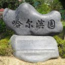 안중근공원 이미지