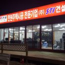 [正道](주)STI건설 새로운 터전에서 전진만을 위하여 출발하였습니다( 주택시공 주택지 개발 모듈러제작 공장시공 전문업체 ) 이미지