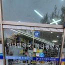 하나팜약국 이미지