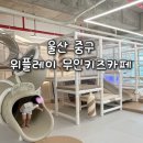 위 플레이 | 울산 위플레이 무인키즈카페 후기｜아기랑 놀기 좋은 실내 키즈카페 즐겁게 놀다 온 하루