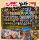 슬라임천국 | 남대문시장 구경하다 스낵월드 남대문 2호점 내돈내산 간식 말랑이 스퀴시 슬라임 식 쇼핑 천국 후기