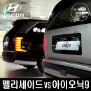 현대 펠리세이드 vs 아이오닉 9 크기 및 3열 실내공간 트렁크 비교