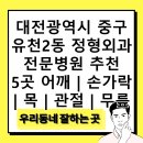 송재정형외과의원 | 대전광역시 중구 유천2동 정형외과 전문병원 추천 5곳 어깨 | 손가락 | 목 | 관절 | 무릎