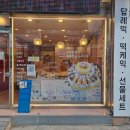떡보의하루원주점
