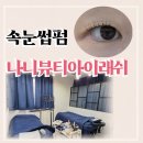 나니뷰티아이래쉬