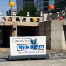 향기나무도서관 | 종로 뚜벅이 데이트코스 5곳 서울야외도서관 걷기좋은곳 추천