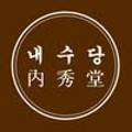 내수당:內秀堂