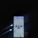 부평구청역 | [인천]맛있었던 부평구청역 맛집 참새초밥 후기